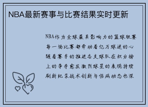 NBA最新赛事与比赛结果实时更新