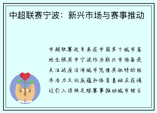 中超联赛宁波：新兴市场与赛事推动