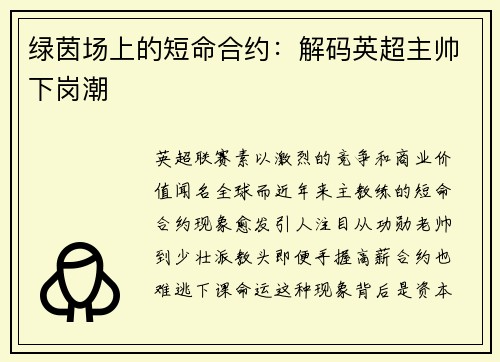 绿茵场上的短命合约：解码英超主帅下岗潮