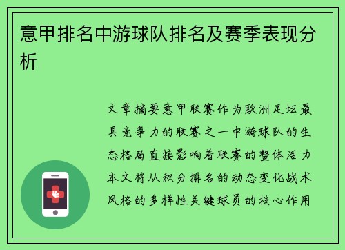 意甲排名中游球队排名及赛季表现分析