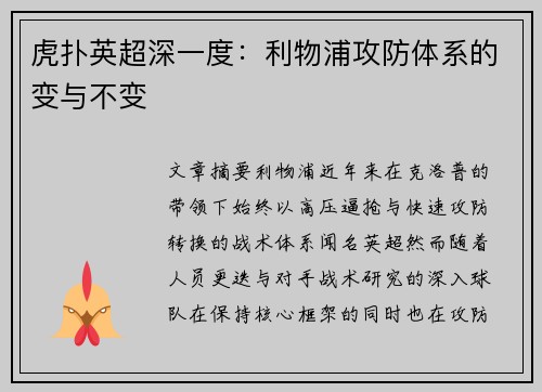 虎扑英超深一度：利物浦攻防体系的变与不变