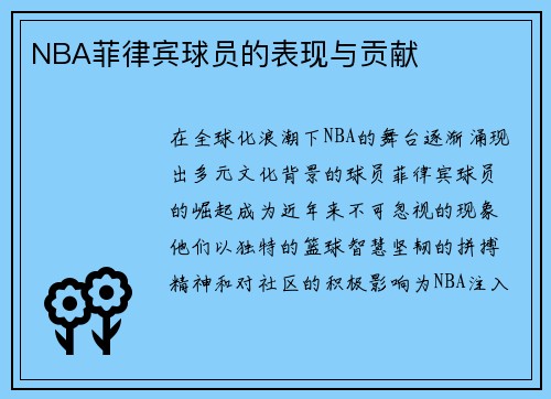 NBA菲律宾球员的表现与贡献