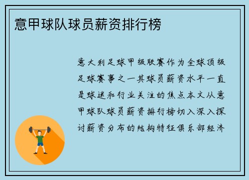 意甲球队球员薪资排行榜