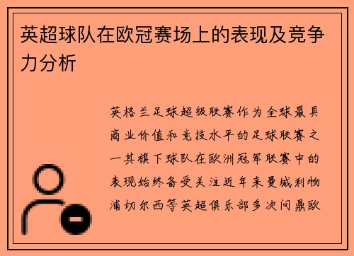 英超球队在欧冠赛场上的表现及竞争力分析
