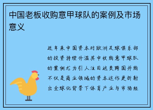 中国老板收购意甲球队的案例及市场意义