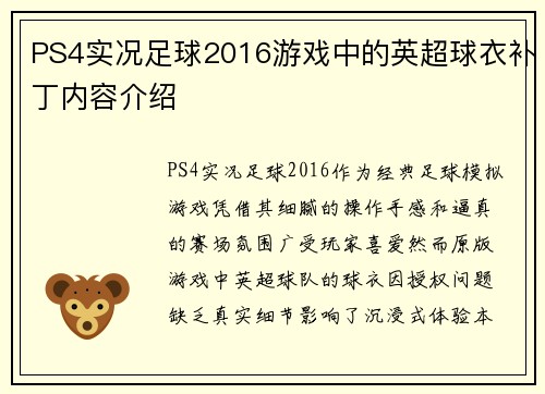 PS4实况足球2016游戏中的英超球衣补丁内容介绍