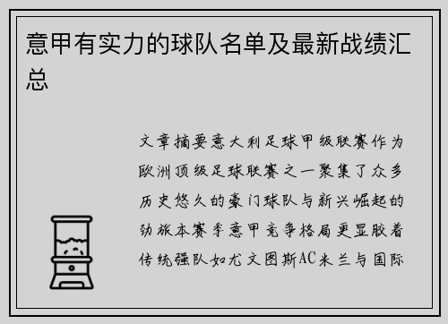 意甲有实力的球队名单及最新战绩汇总
