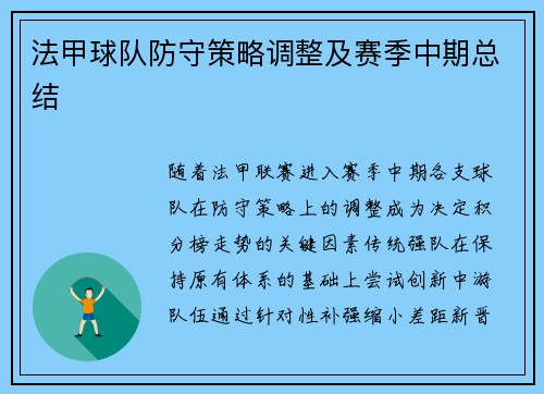 法甲球队防守策略调整及赛季中期总结
