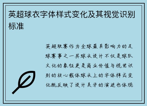 英超球衣字体样式变化及其视觉识别标准
