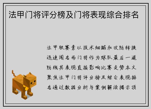 法甲门将评分榜及门将表现综合排名