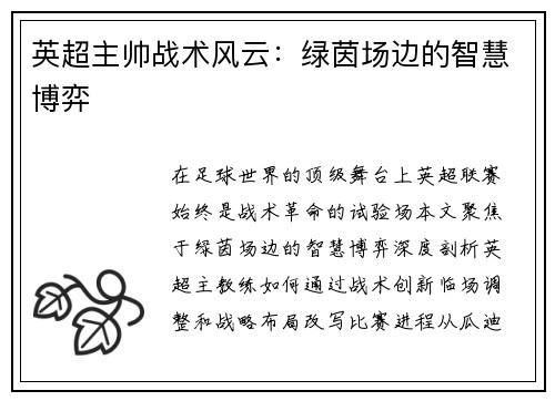 英超主帅战术风云：绿茵场边的智慧博弈