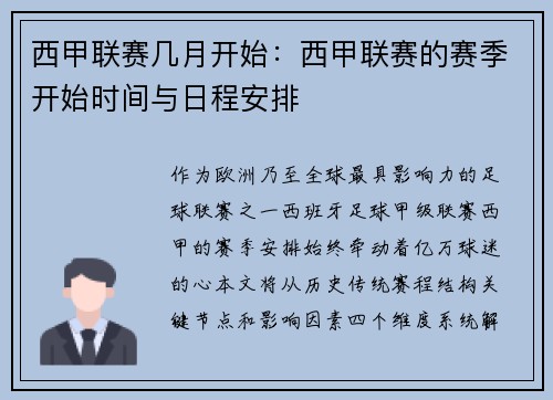 西甲联赛几月开始：西甲联赛的赛季开始时间与日程安排