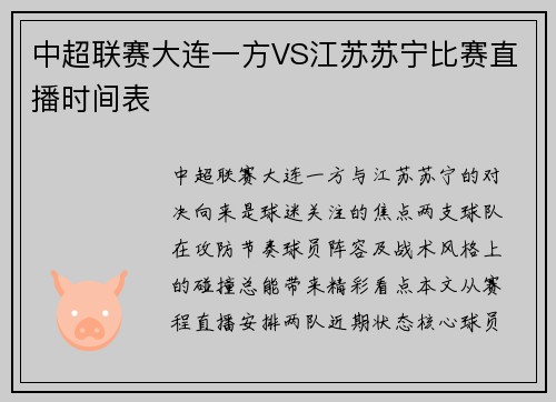 中超联赛大连一方VS江苏苏宁比赛直播时间表