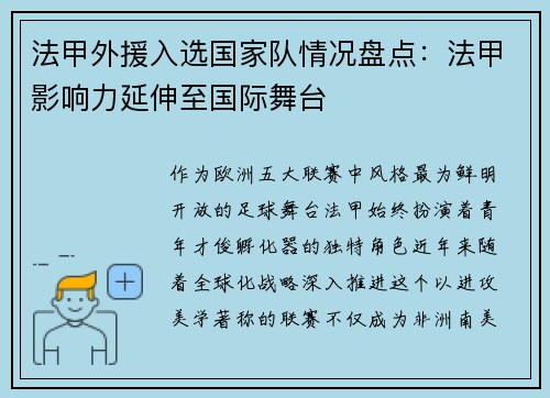 法甲外援入选国家队情况盘点：法甲影响力延伸至国际舞台