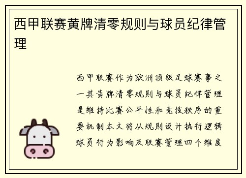 西甲联赛黄牌清零规则与球员纪律管理