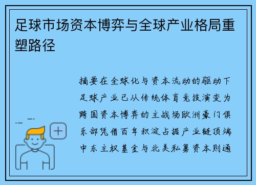 足球市场资本博弈与全球产业格局重塑路径