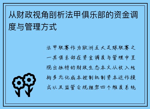 从财政视角剖析法甲俱乐部的资金调度与管理方式