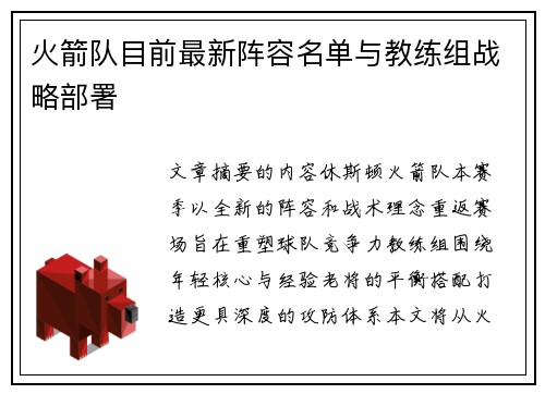 火箭队目前最新阵容名单与教练组战略部署