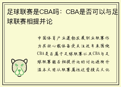 足球联赛是CBA吗：CBA是否可以与足球联赛相提并论
