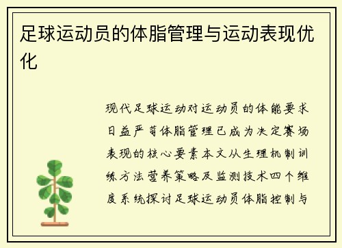 足球运动员的体脂管理与运动表现优化