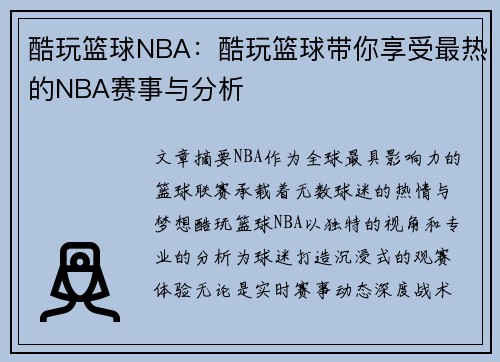 酷玩篮球NBA：酷玩篮球带你享受最热的NBA赛事与分析