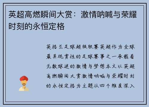 英超高燃瞬间大赏：激情呐喊与荣耀时刻的永恒定格