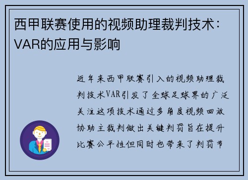 西甲联赛使用的视频助理裁判技术：VAR的应用与影响