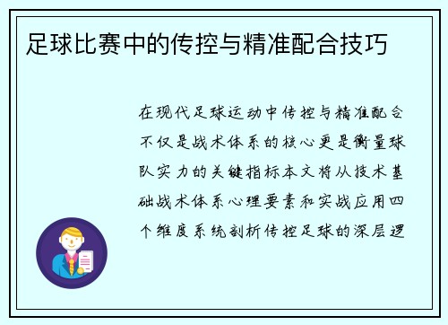 足球比赛中的传控与精准配合技巧