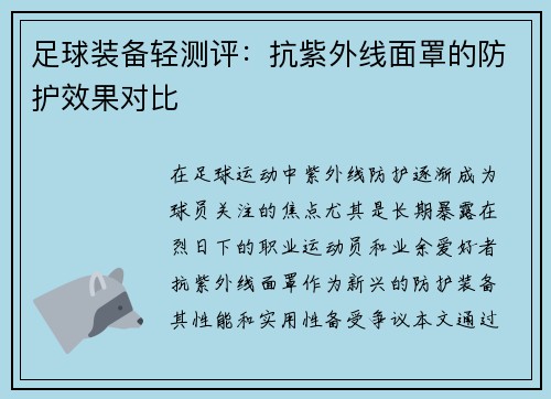足球装备轻测评：抗紫外线面罩的防护效果对比