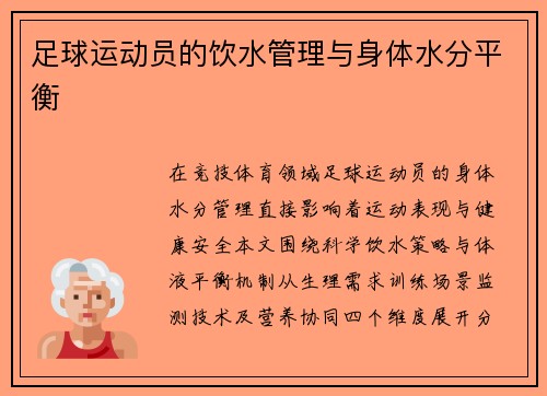足球运动员的饮水管理与身体水分平衡