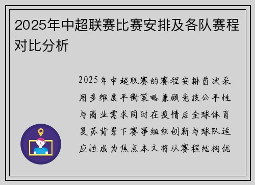 2025年中超联赛比赛安排及各队赛程对比分析