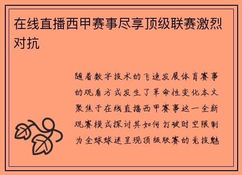 在线直播西甲赛事尽享顶级联赛激烈对抗