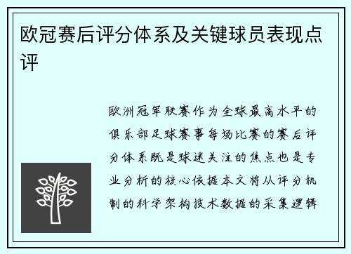 欧冠赛后评分体系及关键球员表现点评