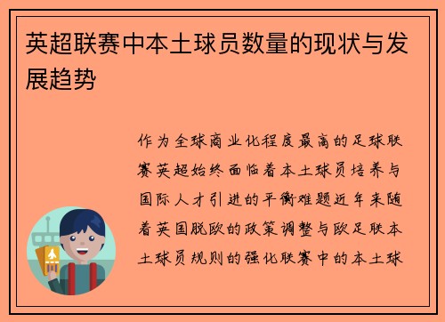 英超联赛中本土球员数量的现状与发展趋势