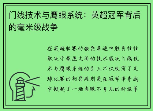 门线技术与鹰眼系统：英超冠军背后的毫米级战争