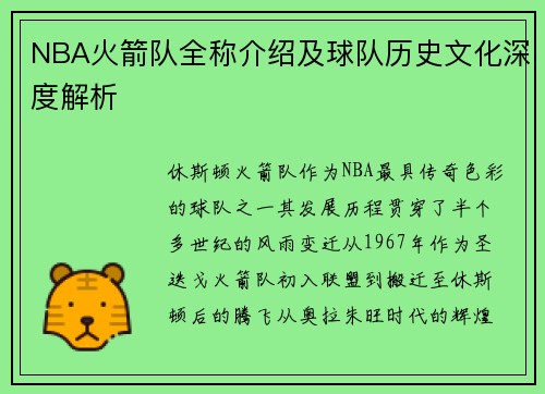 NBA火箭队全称介绍及球队历史文化深度解析