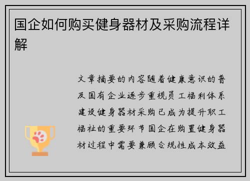 国企如何购买健身器材及采购流程详解