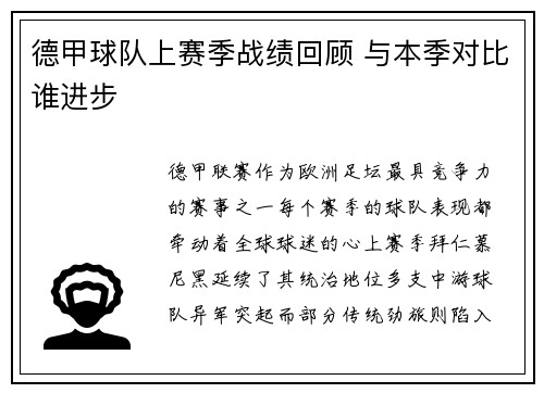 德甲球队上赛季战绩回顾 与本季对比谁进步