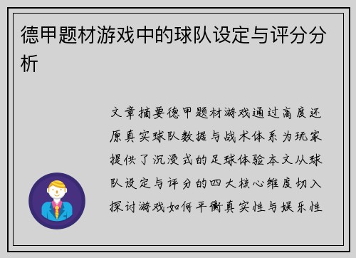 德甲题材游戏中的球队设定与评分分析