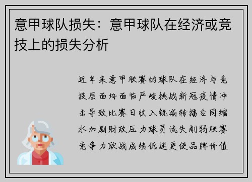 意甲球队损失：意甲球队在经济或竞技上的损失分析