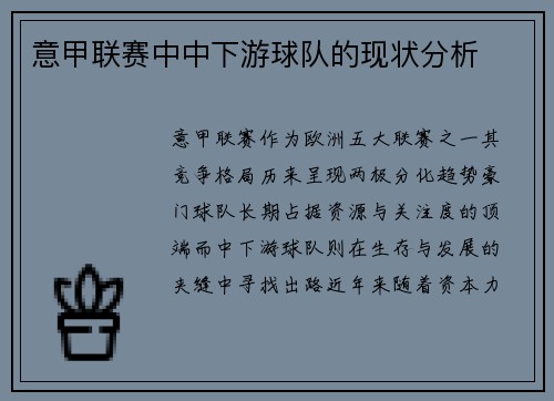 意甲联赛中中下游球队的现状分析