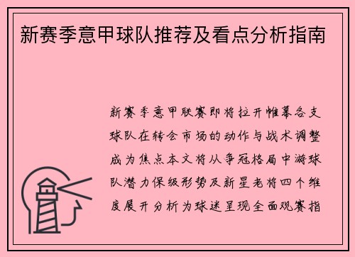 新赛季意甲球队推荐及看点分析指南