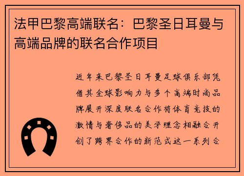 法甲巴黎高端联名：巴黎圣日耳曼与高端品牌的联名合作项目