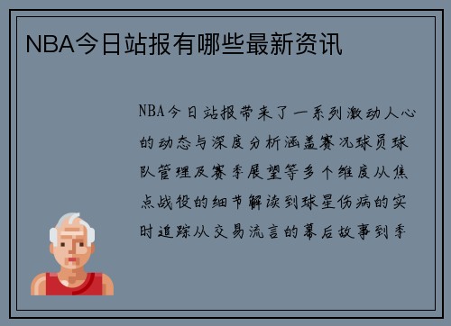 NBA今日站报有哪些最新资讯