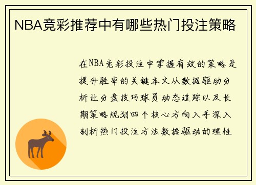 NBA竞彩推荐中有哪些热门投注策略