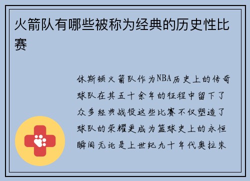 火箭队有哪些被称为经典的历史性比赛