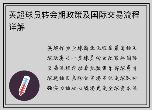 英超球员转会期政策及国际交易流程详解