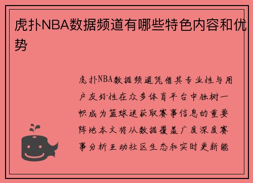 虎扑NBA数据频道有哪些特色内容和优势