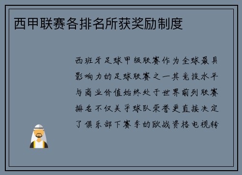 西甲联赛各排名所获奖励制度
