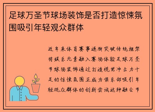 足球万圣节球场装饰是否打造惊悚氛围吸引年轻观众群体